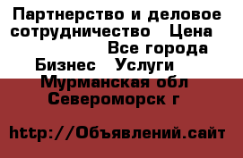 Партнерство и деловое сотрудничество › Цена ­ 10 000 000 - Все города Бизнес » Услуги   . Мурманская обл.,Североморск г.